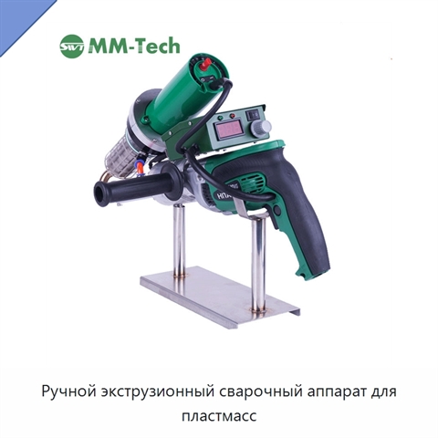 Ручной экструзионный сварочный аппарат для пластмасс