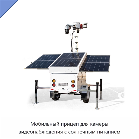 Мобильный прицеп для камеры видеонаблюдения с солнечным питанием