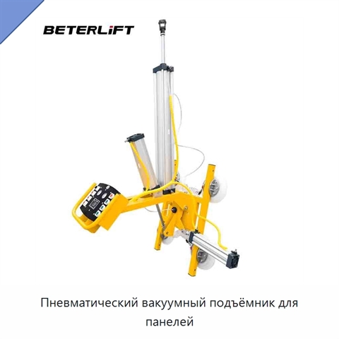 Пневматический вакуумный подъёмник для панелей