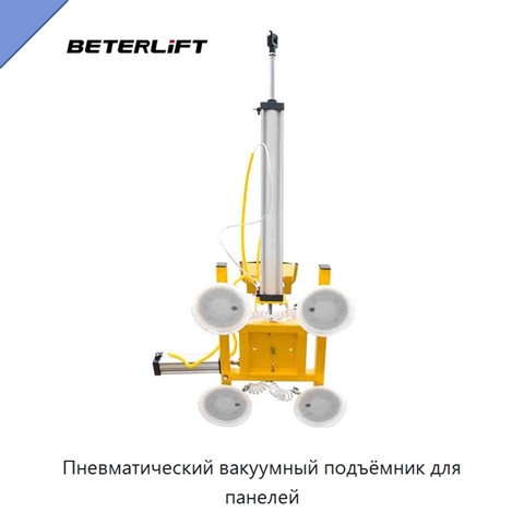 Пневматический вакуумный подъёмник для панелей