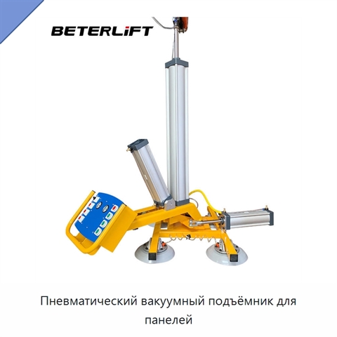 Пневматический вакуумный подъёмник для панелей