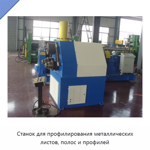 Станок для профилирования металлических листов, полос и профилей