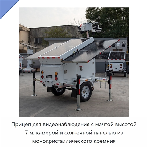 Прицеп для видеонаблюдения с мачтой высотой 7 м, камерой и солнечной панелью из монокристаллического кремния