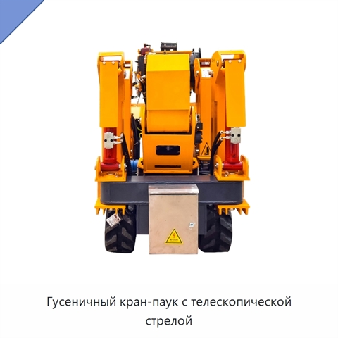 Гусеничный кран-паук с телескопической стрелой