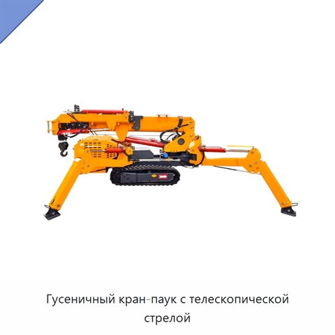 Гусеничный кран-паук с телескопической стрелой
