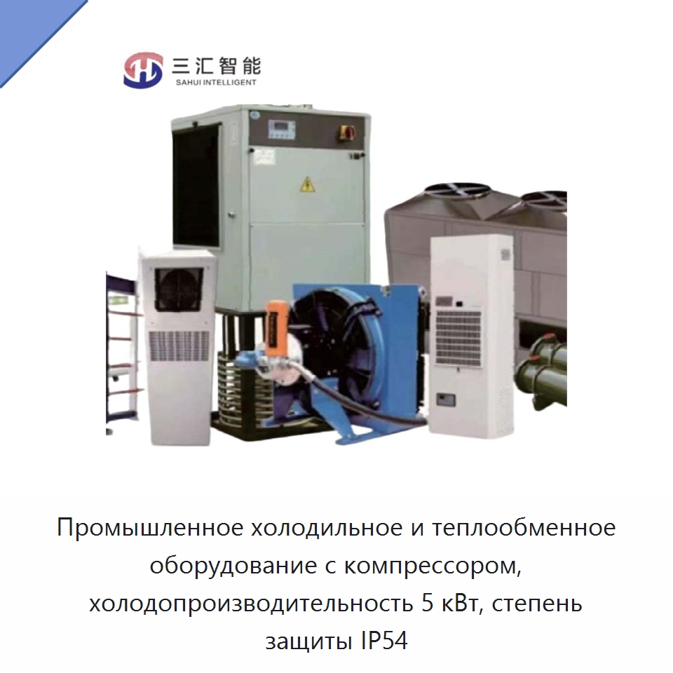 Промышленное холодильное и теплообменное оборудование с компрессором, холодопроизводительность 5 кВт, степень защиты IP54 — Специальное холодильное и теплообменное оборудование