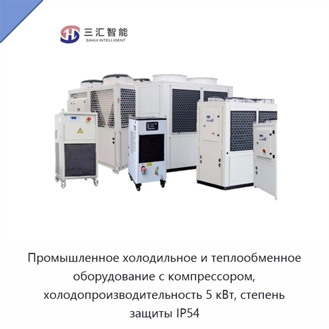 Промышленное холодильное и теплообменное оборудование с компрессором, холодопроизводительность 5 кВт, степень защиты IP54