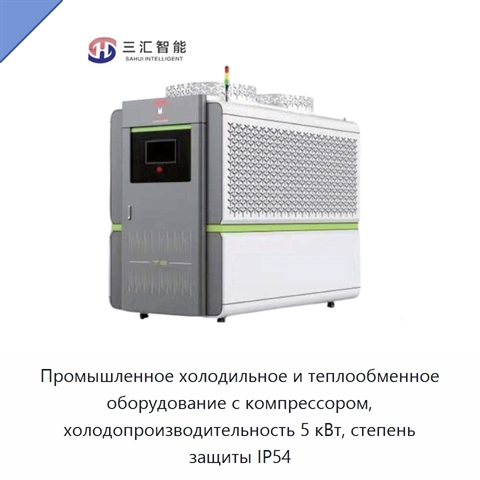 Промышленное холодильное и теплообменное оборудование с компрессором, холодопроизводительность 5 кВт, степень защиты IP54
