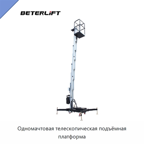 Одномачтовая телескопическая подъёмная платформа