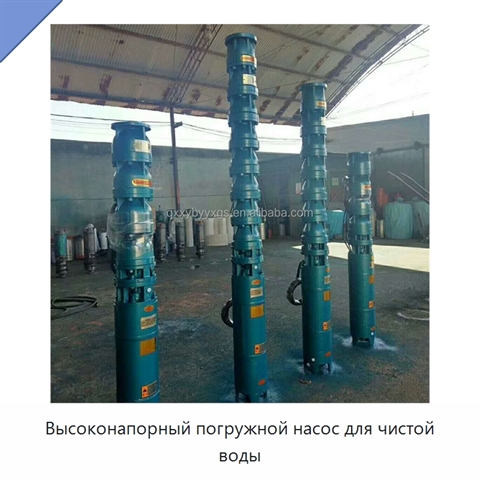 Высоконапорный погружной насос для чистой воды