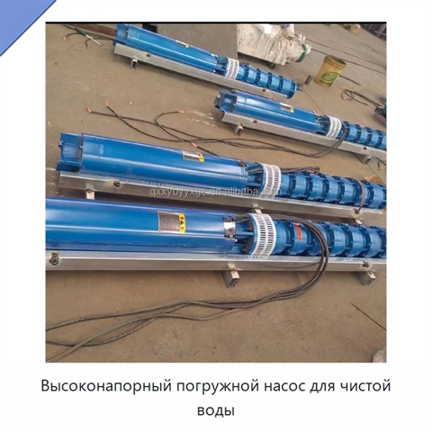 Высоконапорный погружной насос для чистой воды