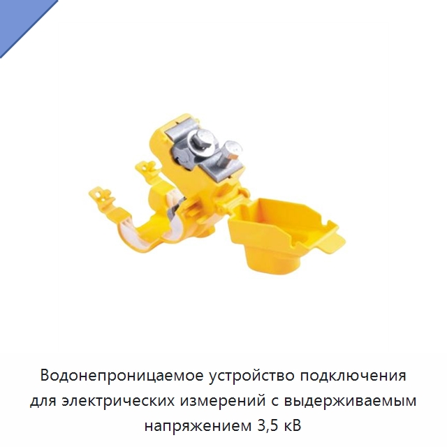 Водонепроницаемое устройство подключения для электрических измерений с выдерживаемым напряжением 3,5 кВ — Специальное электрооборудование