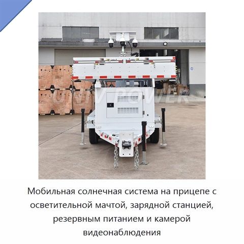 Мобильная солнечная система на прицепе с осветительной мачтой, зарядной станцией, резервным питанием и камерой видеонаблюдения