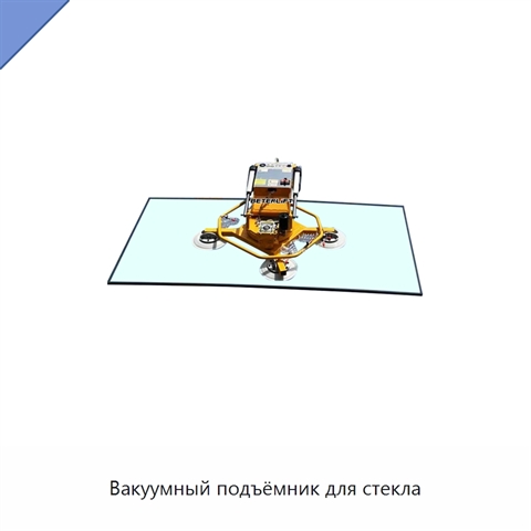 Вакуумный подъёмник для стекла