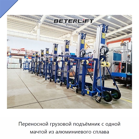 Переносной грузовой подъёмник с одной мачтой из алюминиевого сплава