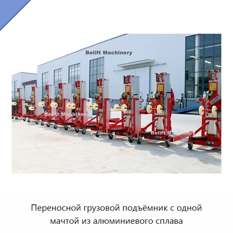 Переносной грузовой подъёмник с одной мачтой из алюминиевого сплава