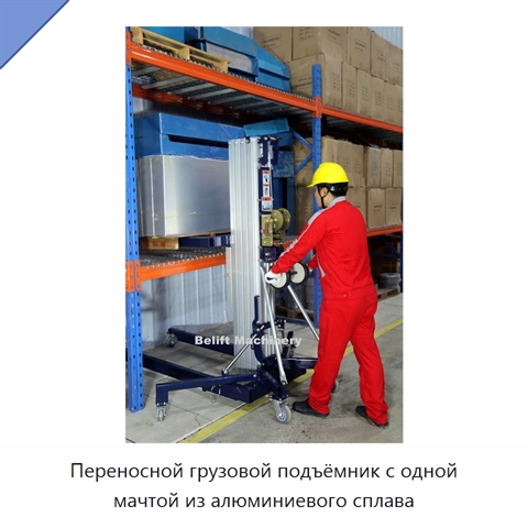Переносной грузовой подъёмник с одной мачтой из алюминиевого сплава