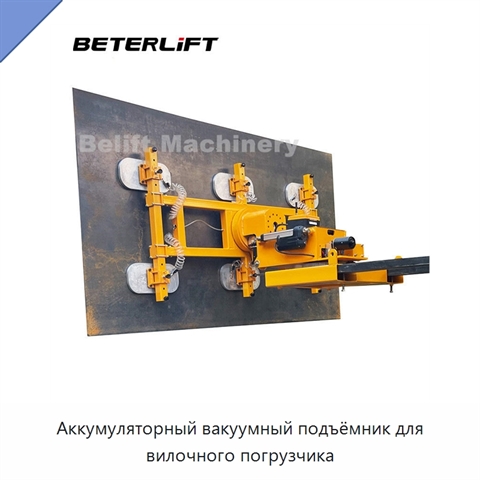 Аккумуляторный вакуумный подъёмник для вилочного погрузчика