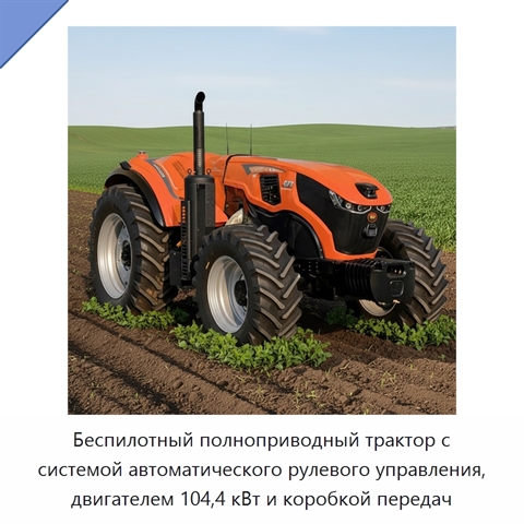 Беспилотный полноприводный трактор с системой автоматического рулевого управления, двигателем 104,4 кВт и коробкой передач