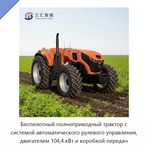 Беспилотный полноприводный трактор с системой автоматического рулевого управления, двигателем 104,4 кВт и коробкой передач