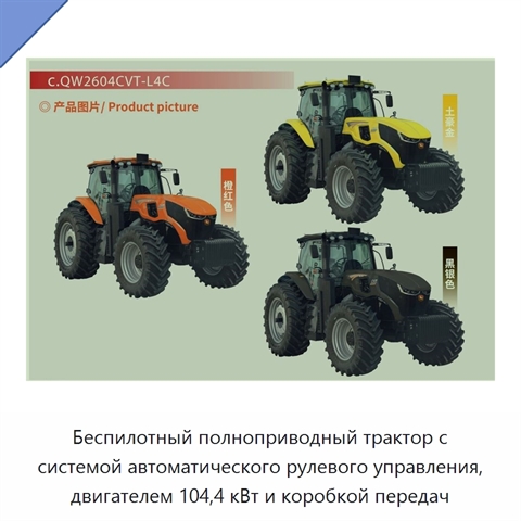 Беспилотный полноприводный трактор с системой автоматического рулевого управления, двигателем 104,4 кВт и коробкой передач