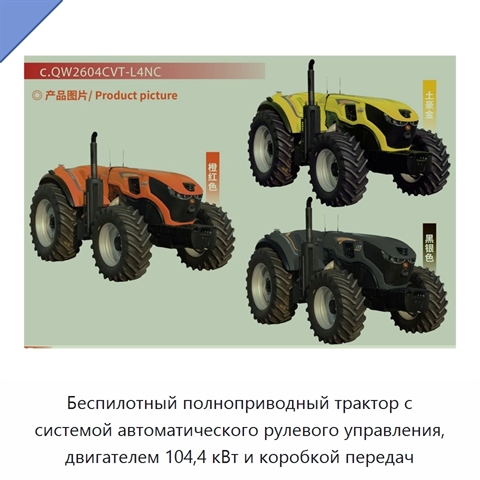 Беспилотный полноприводный трактор с системой автоматического рулевого управления, двигателем 104,4 кВт и коробкой передач