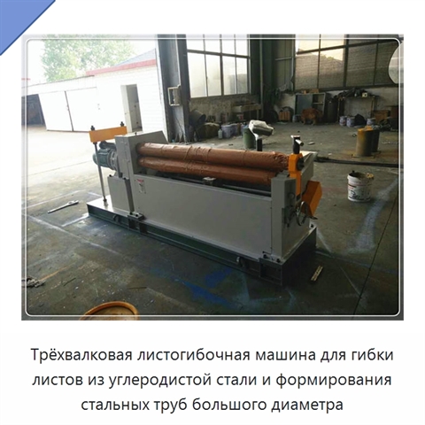 Трёхвалковая листогибочная машина для гибки листов из углеродистой стали и формирования стальных труб большого диаметра