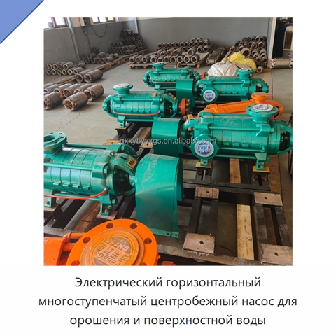 Электрический горизонтальный многоступенчатый центробежный насос для орошения и поверхностной воды
