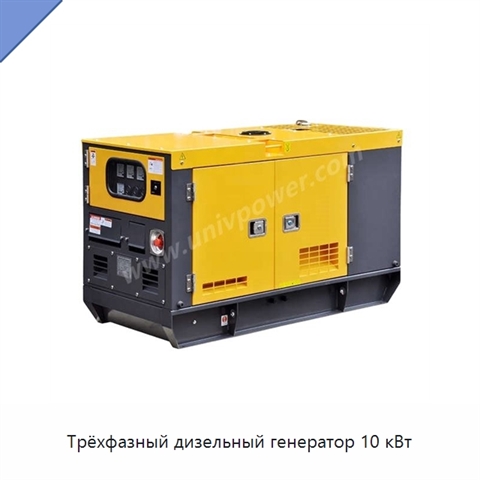 Трёхфазный дизельный генератор 10 кВт