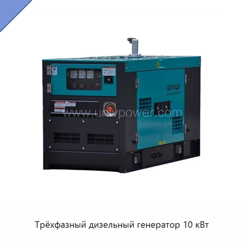 Трёхфазный дизельный генератор 10 кВт