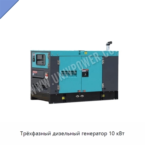 Трёхфазный дизельный генератор 10 кВт