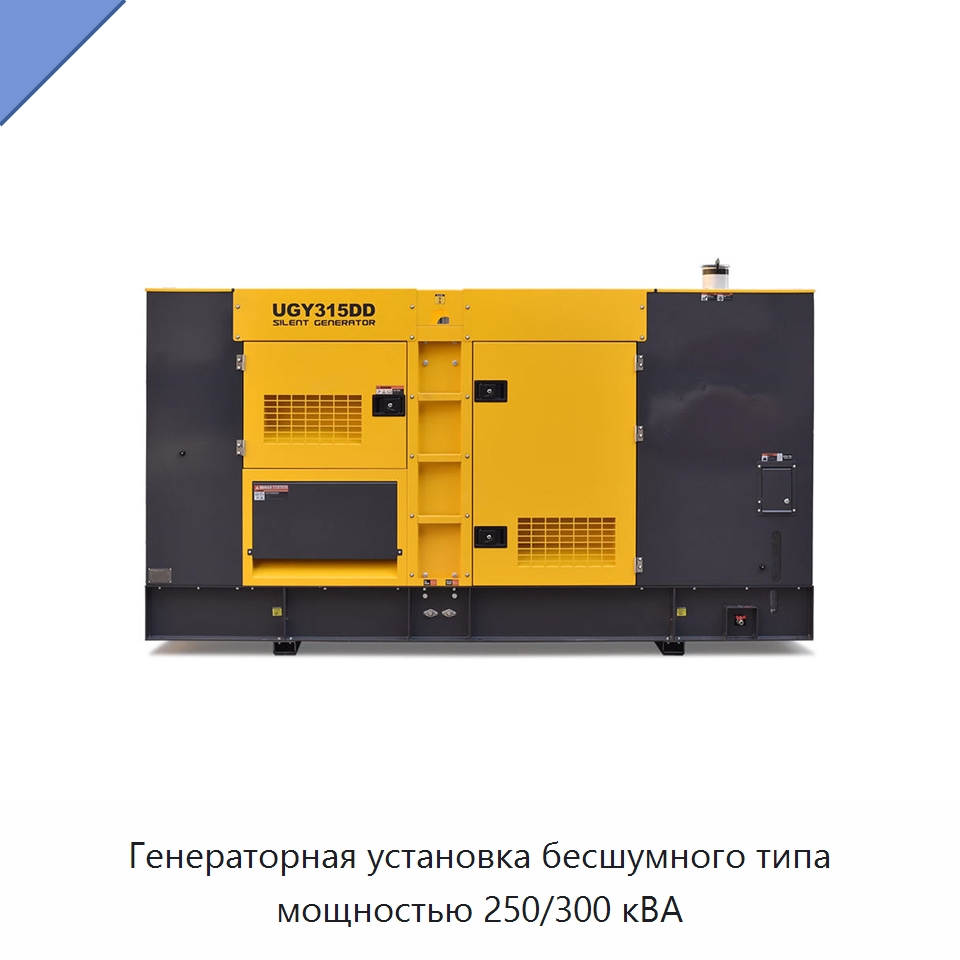 Генераторная установка бесшумного типа мощностью 250/300 кВА — Дизельные генераторы