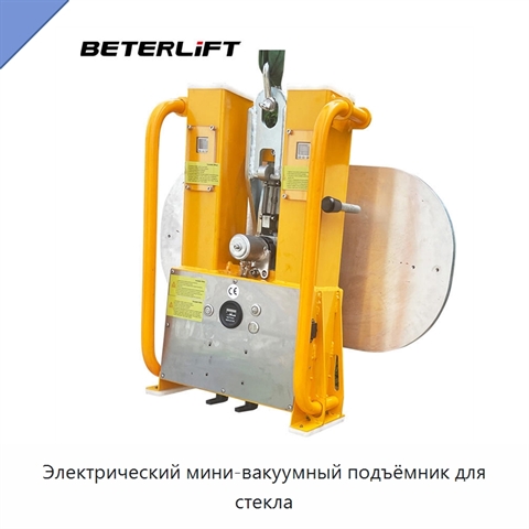 Электрический мини-вакуумный подъёмник для стекла