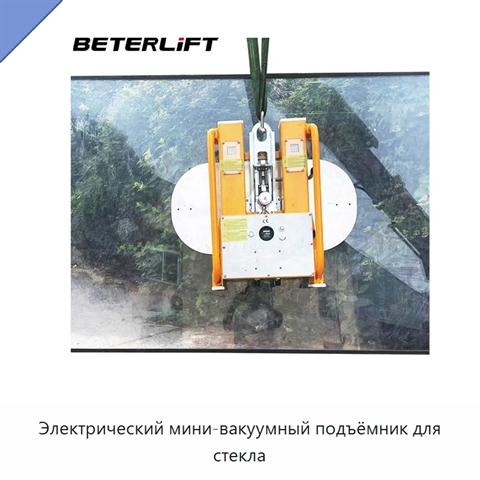 Электрический мини-вакуумный подъёмник для стекла