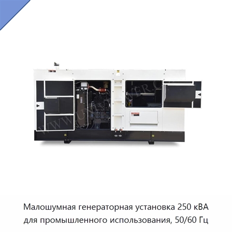 Малошумная генераторная установка 250 кВА для промышленного использования, 50/60 Гц