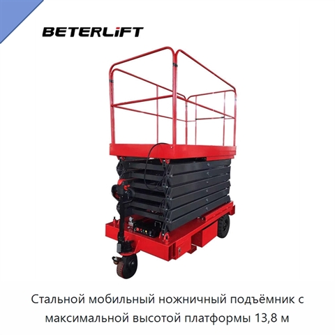 Стальной мобильный ножничный подъёмник с максимальной высотой платформы 13,8 м