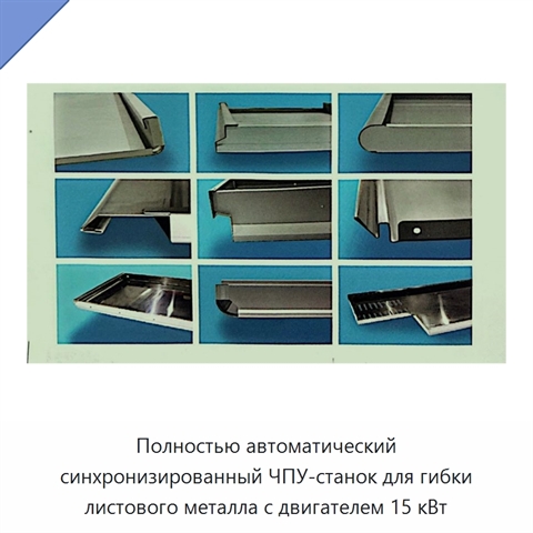 Полностью автоматический синхронизированный ЧПУ-станок для гибки листового металла с двигателем 15 кВт