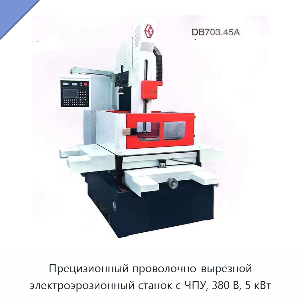Прецизионный проволочно-вырезной электроэрозионный станок с ЧПУ, 380 В, 5 кВт — Электроэрозионные станки