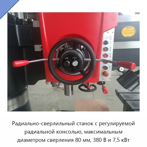Радиально-сверлильный станок с регулируемой радиальной консолью, максимальным диаметром сверления 80 мм, 380 В и 7,5 кВт