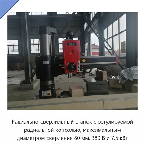 Радиально-сверлильный станок с регулируемой радиальной консолью, максимальным диаметром сверления 80 мм, 380 В и 7,5 кВт