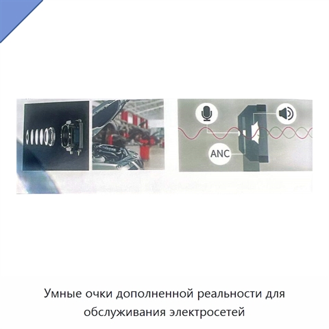 Умные очки дополненной реальности для обслуживания электросетей
