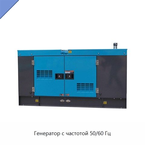 Генератор с частотой 50/60 Гц