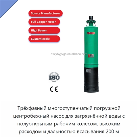 Трёхфазный многоступенчатый погружной центробежный насос для загрязнённой воды с полуоткрытым рабочим колесом, высоким расходом и дальностью всасывания 200 м
