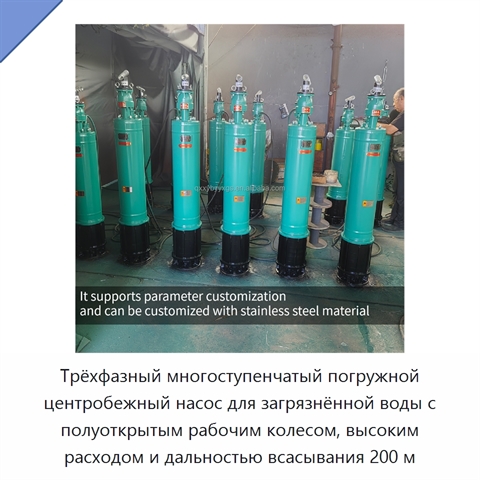 Трёхфазный многоступенчатый погружной центробежный насос для загрязнённой воды с полуоткрытым рабочим колесом, высоким расходом и дальностью всасывания 200 м