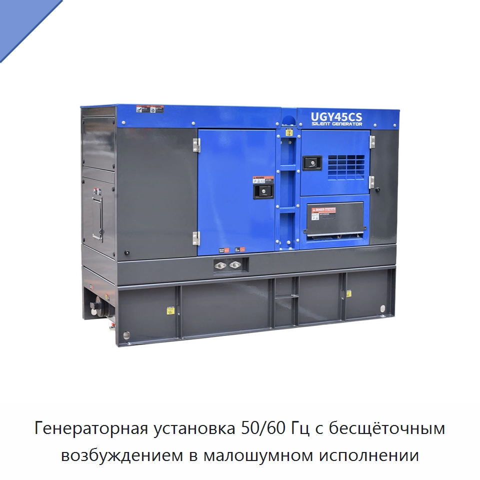 Генераторная установка 50/60 Гц с бесщёточным возбуждением в малошумном исполнении — Дизельные генераторы