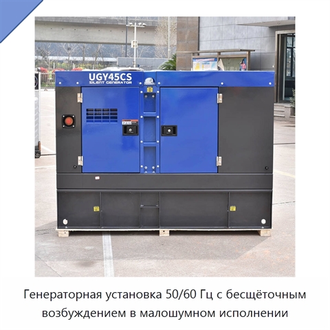 Генераторная установка 50/60 Гц с бесщёточным возбуждением в малошумном исполнении