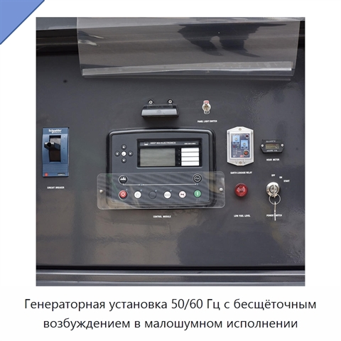 Генераторная установка 50/60 Гц с бесщёточным возбуждением в малошумном исполнении