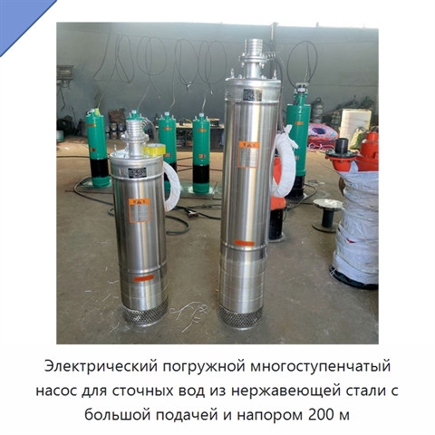 Электрический погружной многоступенчатый насос для сточных вод из нержавеющей стали с большой подачей и напором 200 м