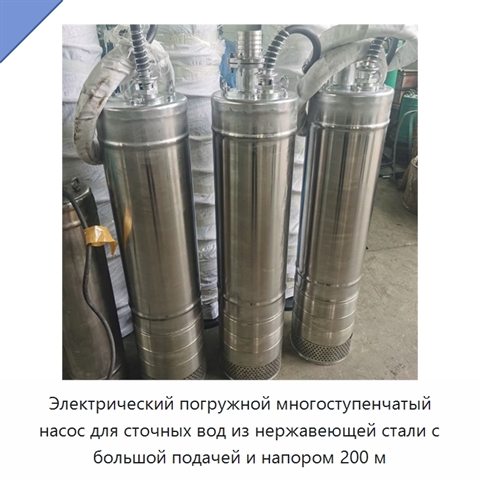 Электрический погружной многоступенчатый насос для сточных вод из нержавеющей стали с большой подачей и напором 200 м