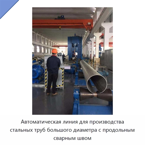 Автоматическая линия для производства стальных труб большого диаметра с продольным сварным швом